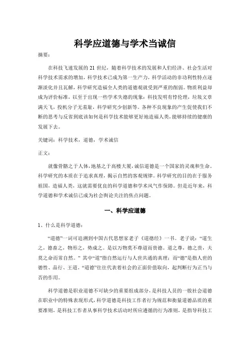 科学道德与学术诚信 2