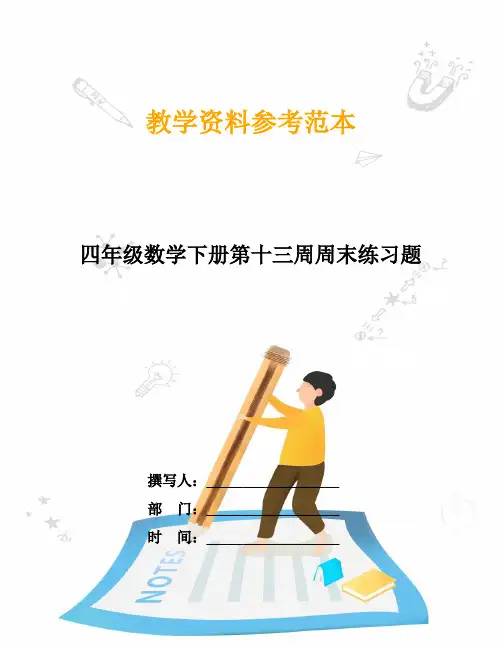 四年级数学下册第十三周周末练习题