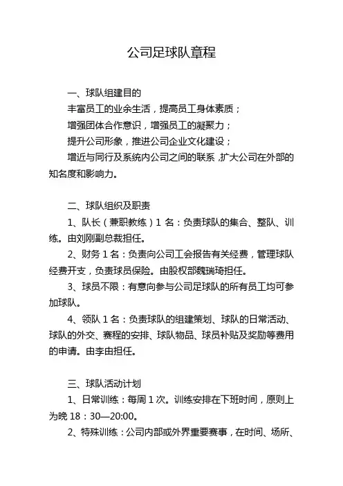 公司组建足球队章程