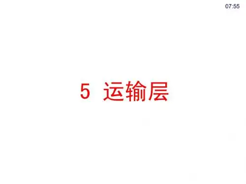 ch5-运输层a