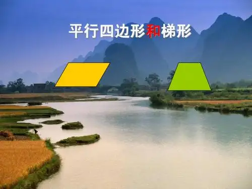 新人教版四年级数学上册《平行四边形和梯形》课堂演示课件