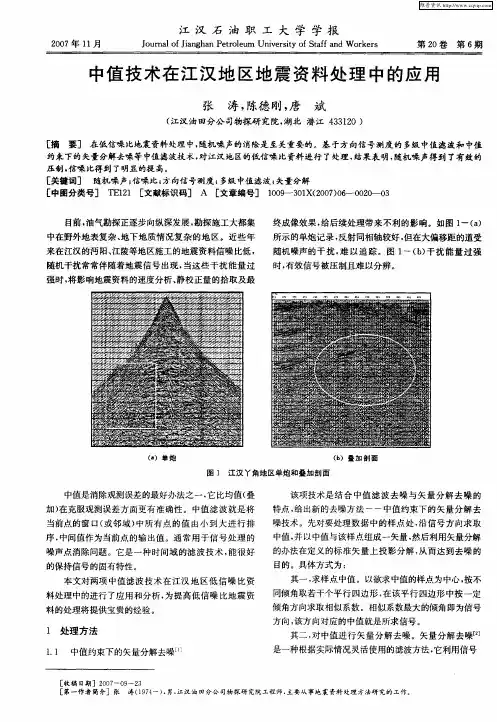 中值技术在江汉地区地震资料处理中的应用