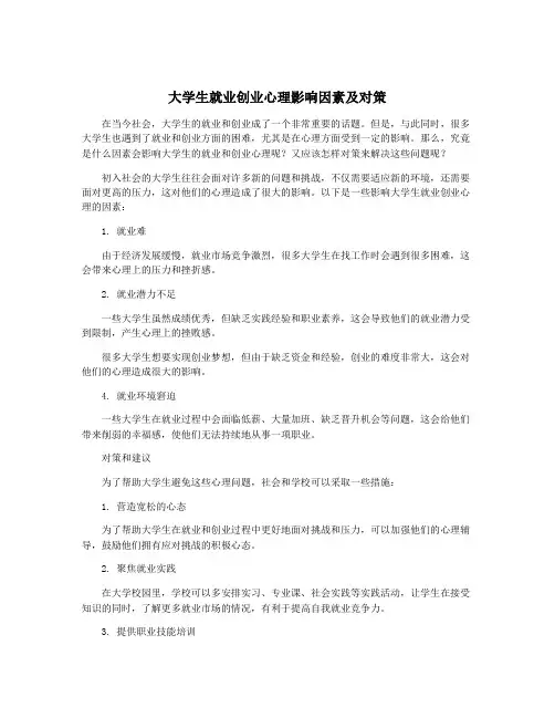 大学生就业创业心理影响因素及对策