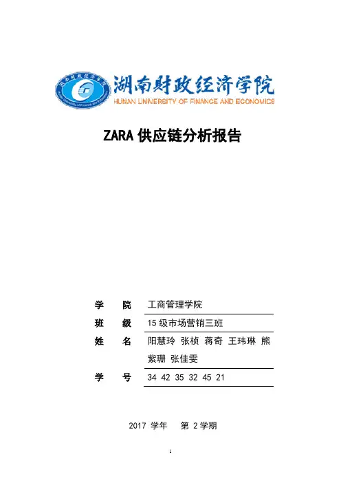 ZARA供应链管理案例分析 2