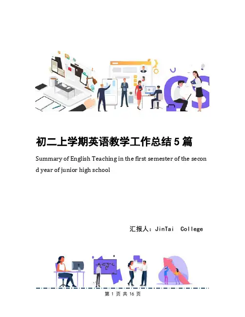 初二上学期英语教学工作总结5篇