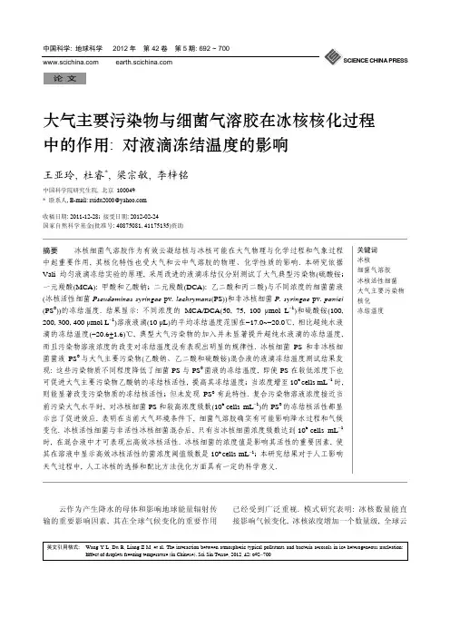 大气主要污染物与细菌气溶胶在冰核核化过程 中的作用 对液滴