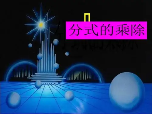《分式的乘除》课件