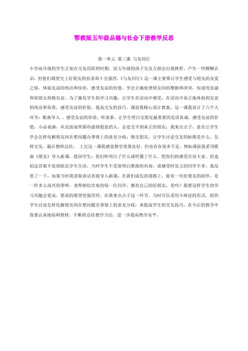 五年级品德与社会下册 与友同行1教学反思 鄂教版