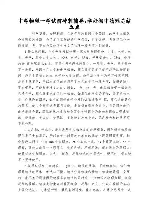 中考物理一考试前冲刺辅导：学好初中物理总结五点