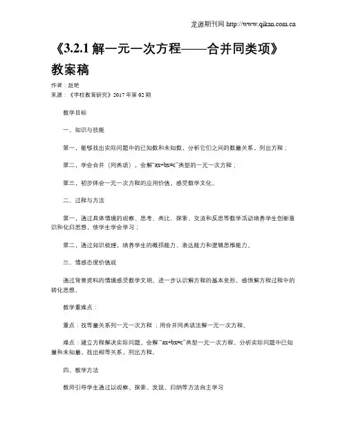 《3.2.1解一元一次方程——合并同类项》教案稿