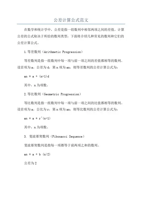 公差计算公式范文