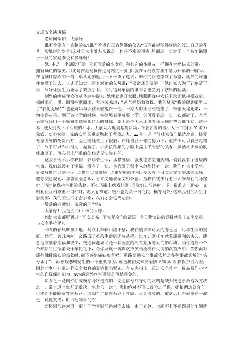 关于交通安全的演讲稿