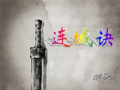 连城诀