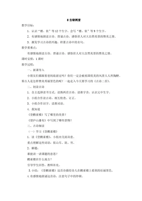 人教版二年级语文上册8古诗二首教学案