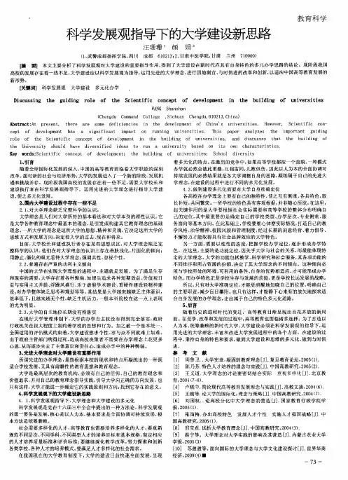 科学发展观指导下的大学建设新思路