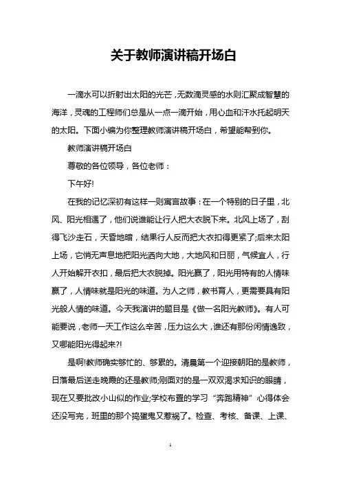 关于教师演讲稿开场白