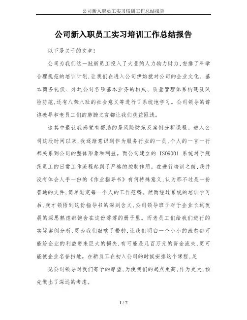 公司新入职员工实习培训工作总结报告