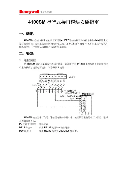 Honeywell 4100SM串行式接口模块 说明书