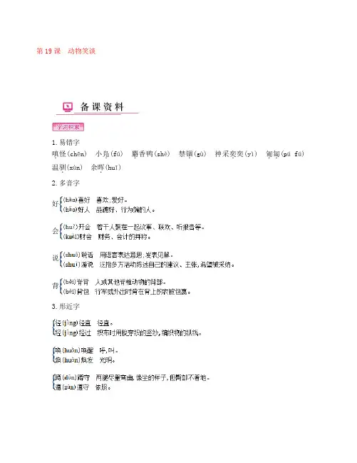 七年级语文上册 第五单元 第19课 动物笑谈备课资料 新人教版(通用)