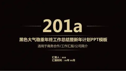 【精选】黑色大气稳重年终总结计划公司介绍PPTppt通用模板