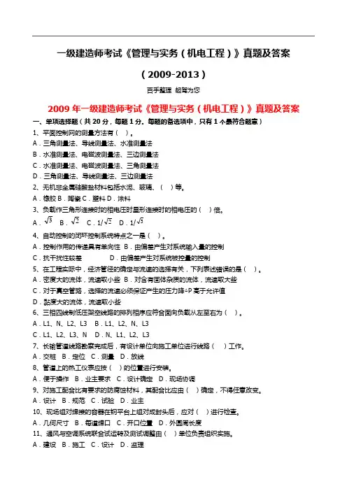 一级建造师考试《管理与实务(机电工程)》真题及答案(2009-2013)