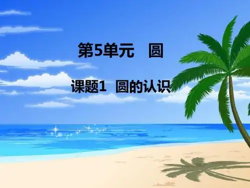 2019年小学六年级数学上册第5单元《圆》PPT课