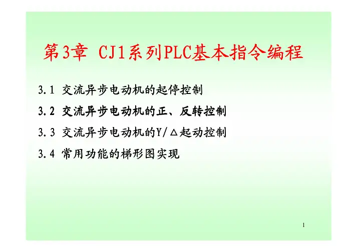 第三章 CJ1系列PLC基本指令编程