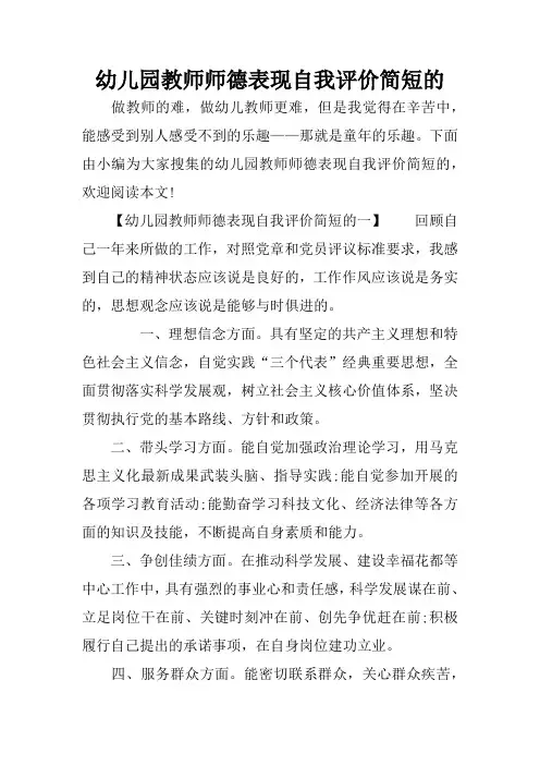 幼儿园教师师德表现自我评价简短的