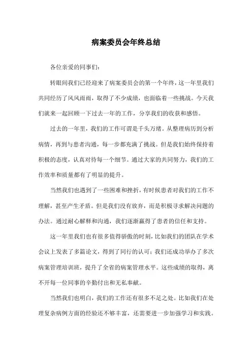 病案委员会年终总结