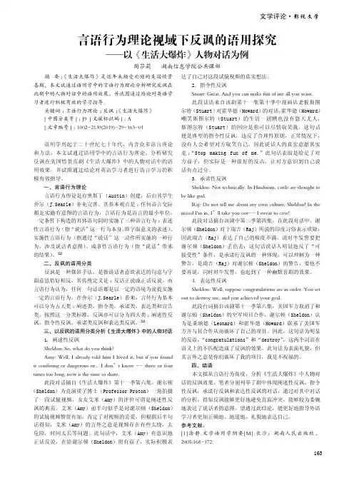 言语行为理论视域下反讽的语用探究——以《生活大爆炸》人物对话为例