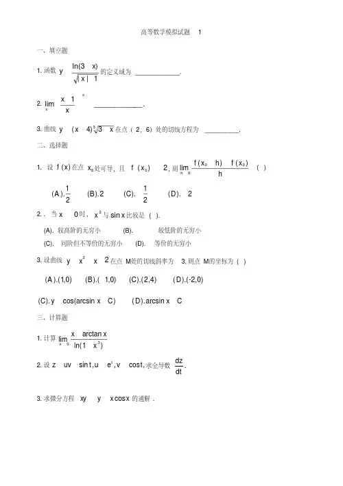 高等数学模拟试题1.doc