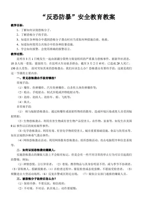 防恐防暴专题教育教案 2