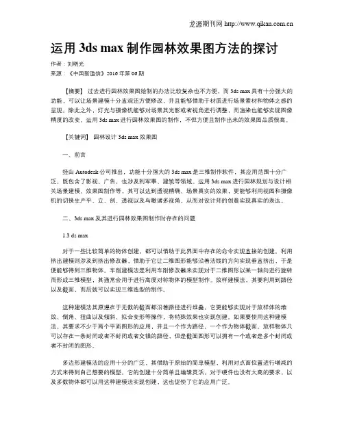 运用3ds max制作园林效果图方法的探讨