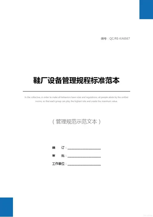 鞋厂设备管理规程标准范本