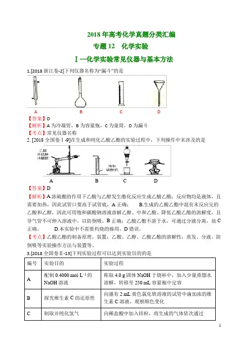 2018年高考化学真题分类汇编  化学实验