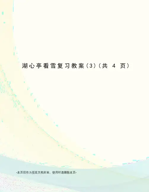 湖心亭看雪复习教案