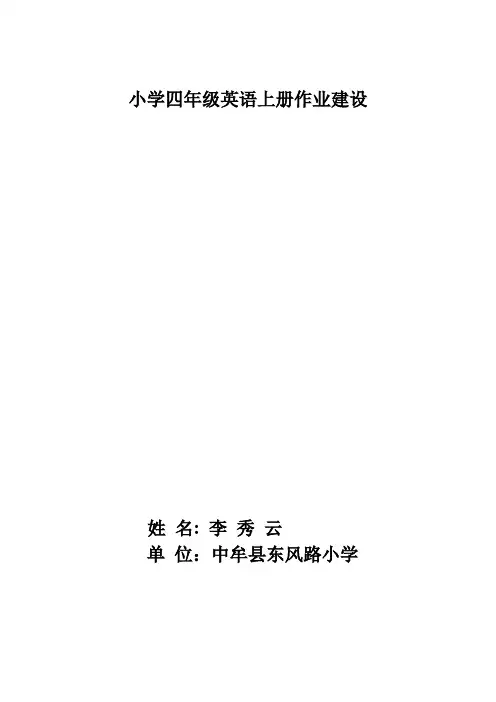 四年级上学期英语作业建设
