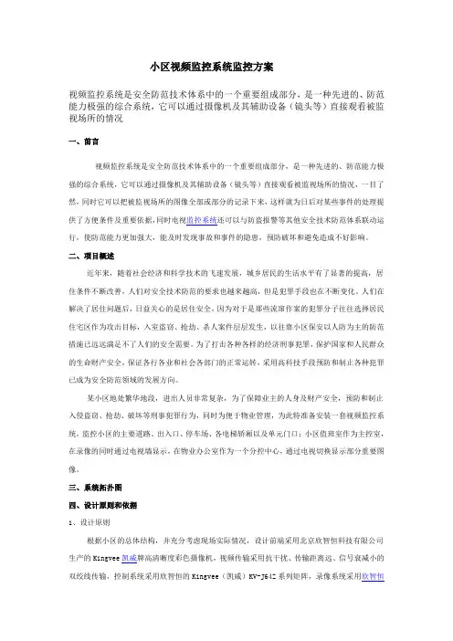 (房地产管理)小区视频监控系统监控方案