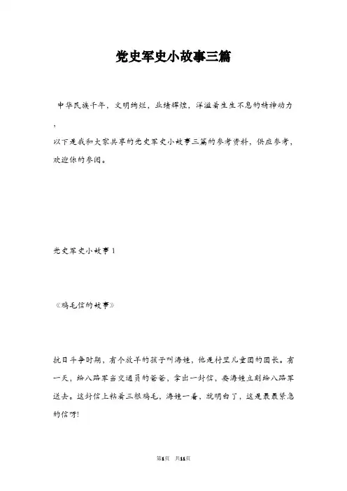 党史军史小故事三篇
