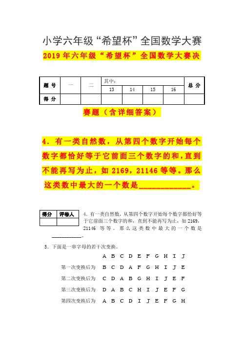 2019年六年级“希望杯”全国数学大赛决赛题(含详细答案)