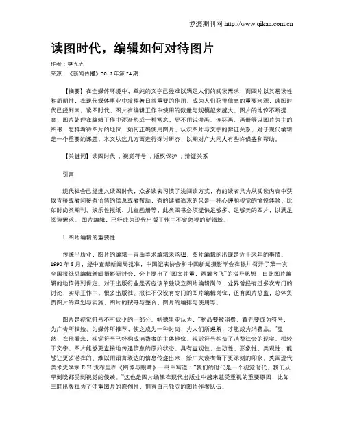 读图时代,编辑如何对待图片