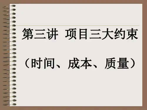 第三讲 项目三大约束(T、Q、C)---文本资料