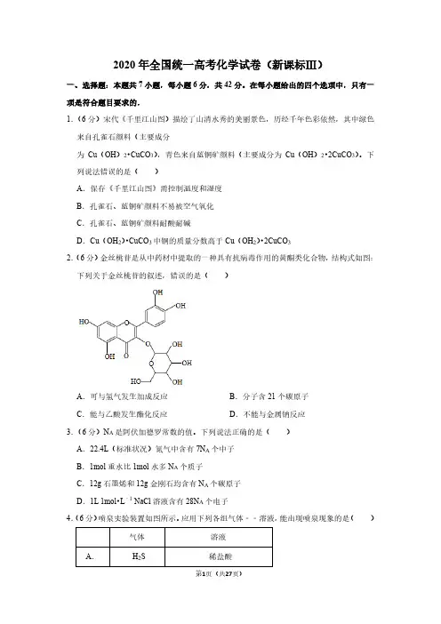 2020年全国统一高考化学试卷(新课标ⅲ)(含解析版)