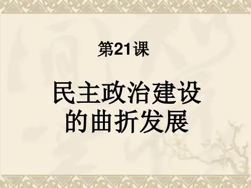 高一政治课件 6.2 民主政治建设的曲折发展 2(人教版必修1)