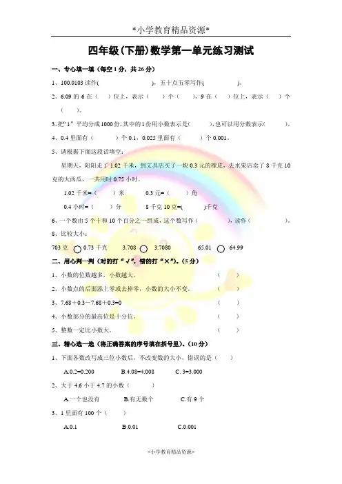 北师大四年级下册数学1 小数的意义和加减法教案(1)