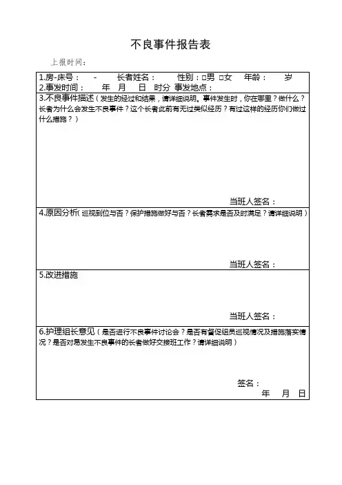 护理不良事件上报表