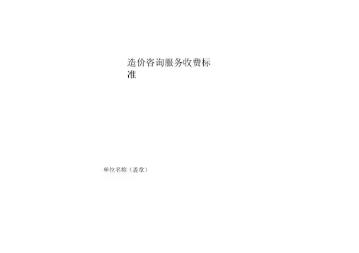 造价咨询企业收费标准表样