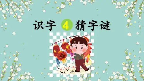 部编版小学语文一年级下册识字4猜字谜课件