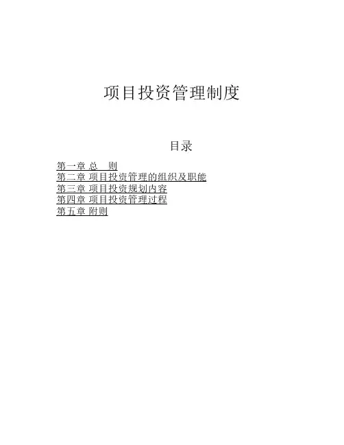 项目投资管理制度