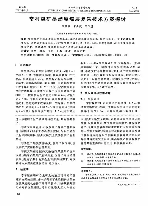 常村煤矿易燃厚煤层复采技术方案探讨